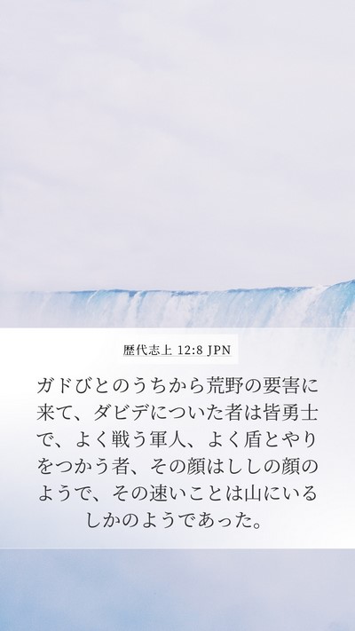 歴代志上 12:8 JPN Bible Verse Image