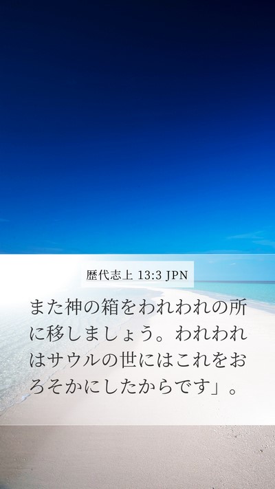 歴代志上 13:3 JPN Bible Verse Image