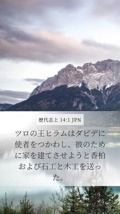 歴代志上 14:1 JPN Bible Verse Image