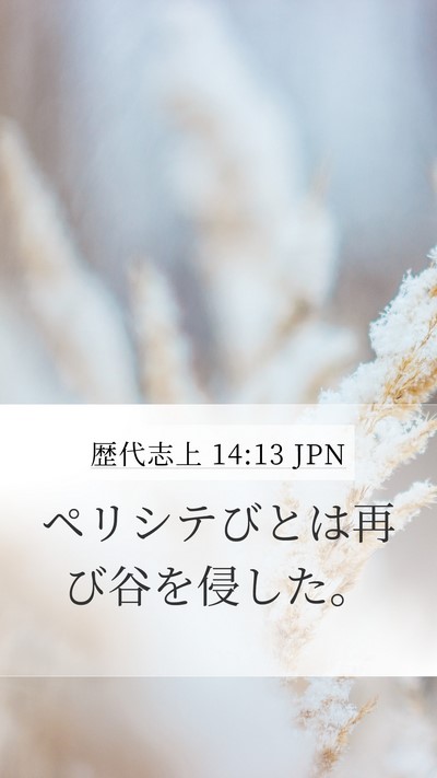 歴代志上 14:13 JPN Bible Verse Image