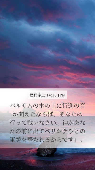 歴代志上 14:15 JPN Bible Verse Image