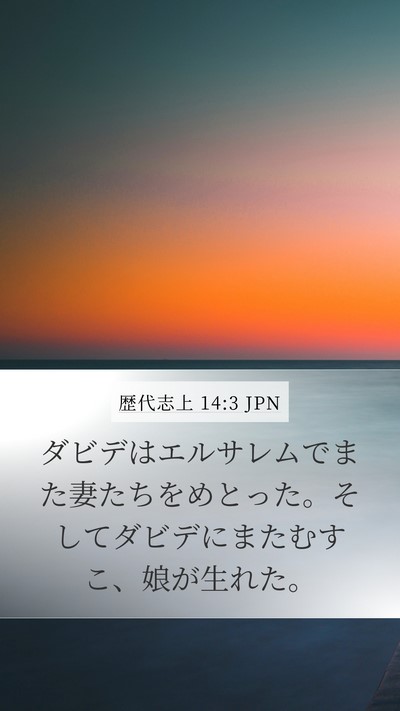 歴代志上 14:3 JPN Bible Verse Image