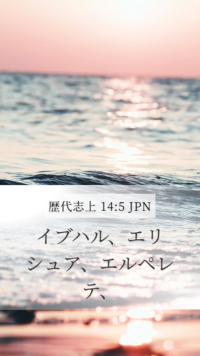 歴代志上 14:5 JPN Bible Verse Image