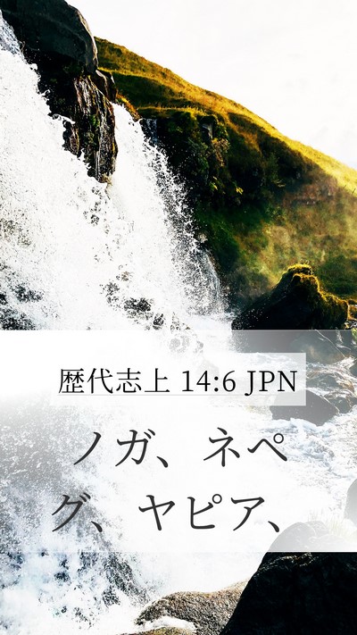 歴代志上 14:6 JPN Mobile Phone Wallpaper - ノガ、ネペグ、ヤピア、 - Mobile Bible Verse Wallpaper