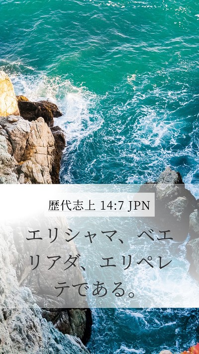 歴代志上 14:7 JPN Bible Verse Image