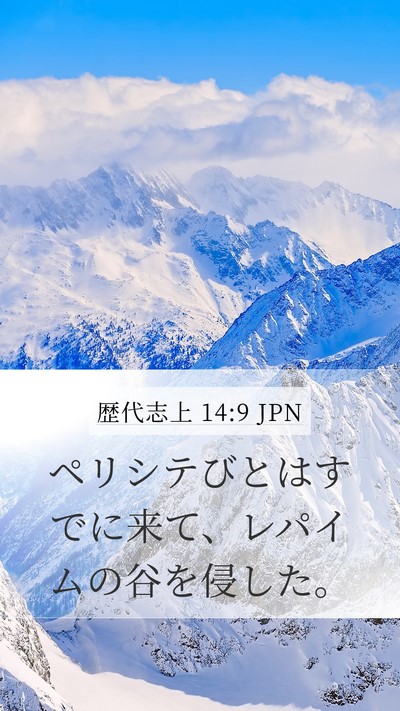 歴代志上 14:9 JPN Bible Verse Image