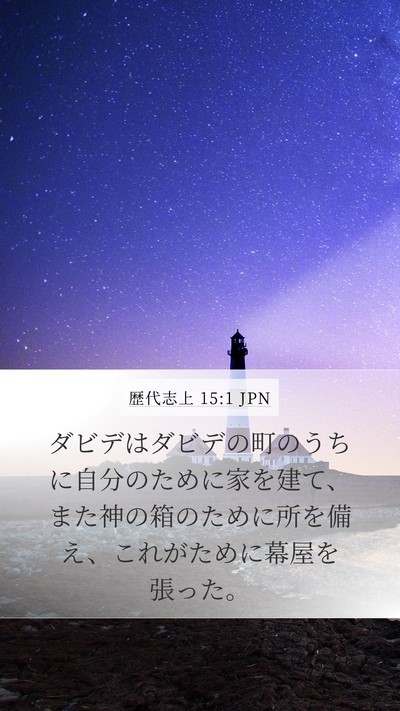 歴代志上 15:1 JPN Bible Verse Image