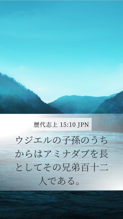 歴代志上 15:10 JPN Bible Verse Image
