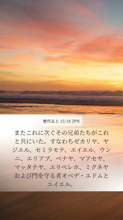 歴代志上 15:18 JPN Bible Verse Image