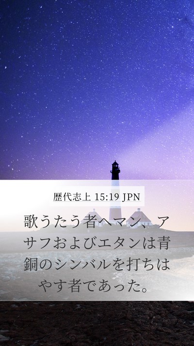 歴代志上 15:19 JPN Bible Verse Image