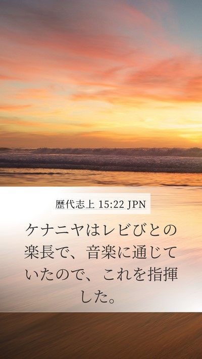 歴代志上 15:22 JPN Bible Verse Image