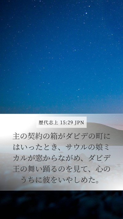 歴代志上 15:29 JPN Bible Verse Image