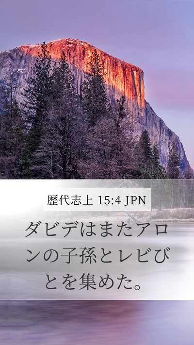 歴代志上 15:4 JPN Mobile Phone Wallpaper - ダビデはまたアロンの子孫とレビび - Mobile Bible Verse Wallpaper
