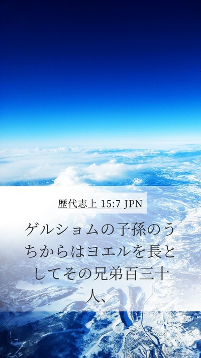歴代志上 15:7 JPN Bible Verse Image