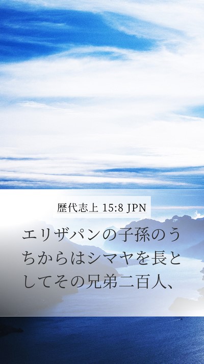 歴代志上 15:8 JPN Mobile Phone Wallpaper - エリザパンの子孫のうちからはシマ - Mobile Bible Verse Wallpaper