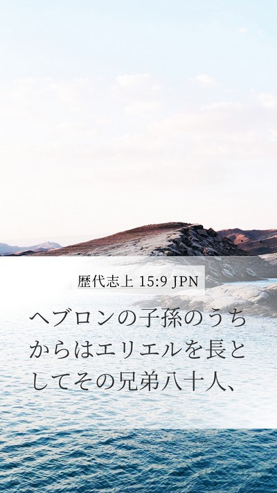 歴代志上 15:9 JPN Bible Verse Image