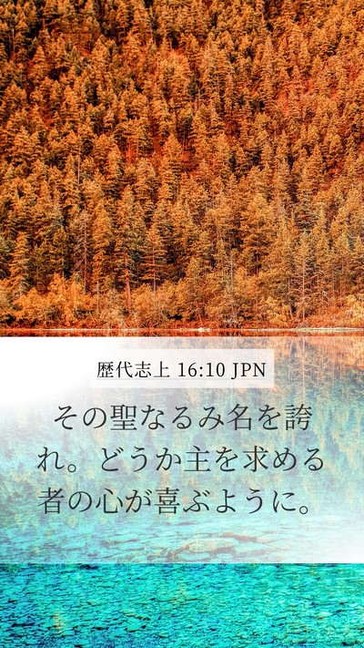 歴代志上 16:10 JPN Bible Verse Image