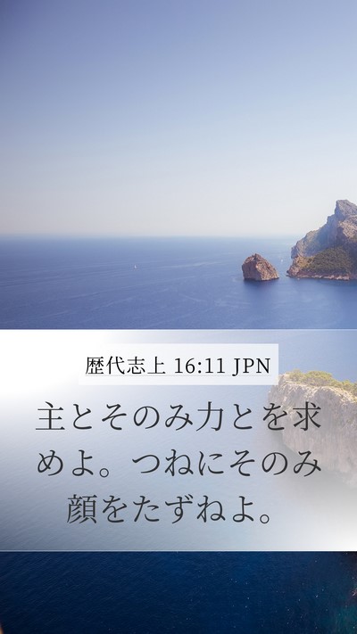 歴代志上 16:11 JPN Bible Verse Image