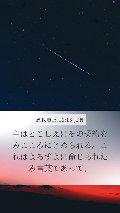 歴代志上 16:15 JPN Bible Verse Image