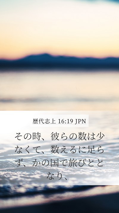 歴代志上 16:19 JPN Bible Verse Image