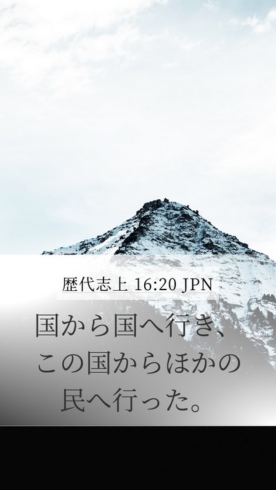 歴代志上 16:20 JPN Bible Verse Image