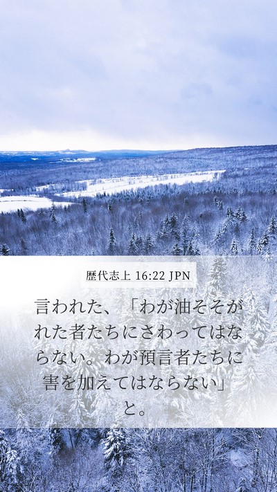 歴代志上 16:22 JPN Bible Verse Image