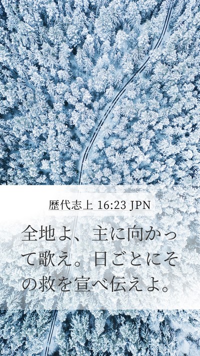 歴代志上 16:23 JPN Bible Verse Image