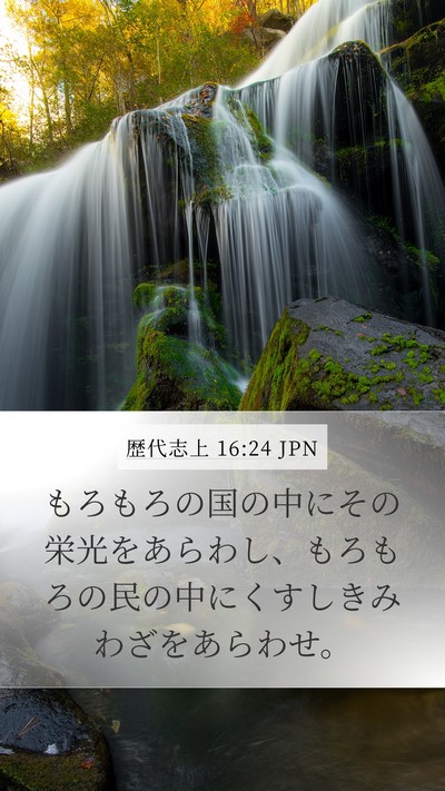 歴代志上 16:24 JPN Bible Verse Image
