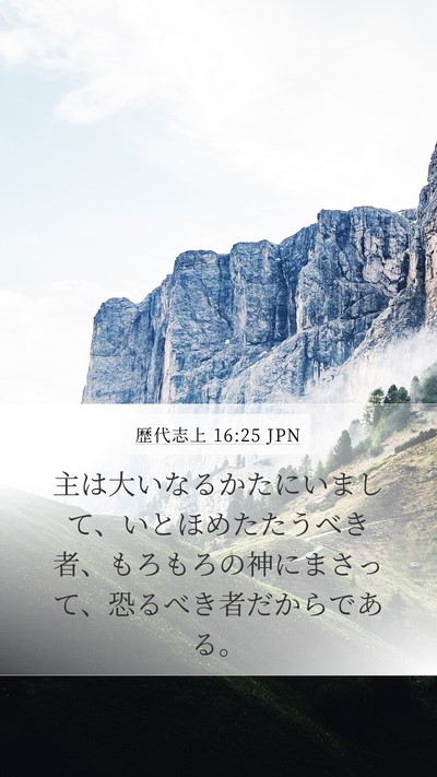 歴代志上 16:25 JPN Bible Verse Image