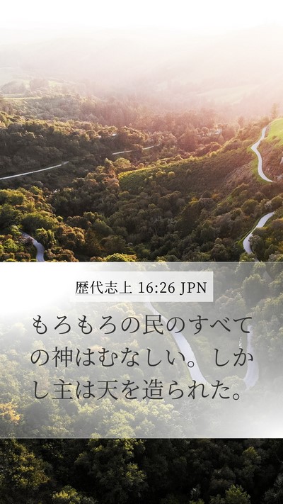 歴代志上 16:26 JPN Mobile Phone Wallpaper - もろもろの民のすべての神はむなし - Mobile Bible Verse Wallpaper