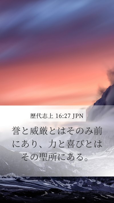 歴代志上 16:27 JPN Bible Verse Image