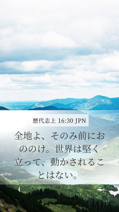 歴代志上 16:30 JPN Bible Verse Image