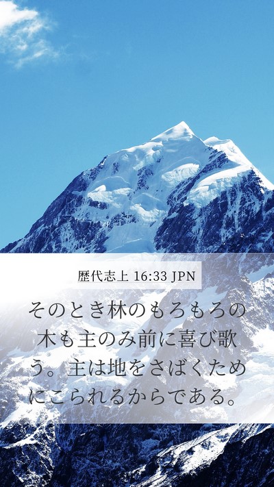 歴代志上 16:33 JPN Mobile Phone Wallpaper - そのとき林のもろもろの木も主のみ - Mobile Bible Verse Wallpaper