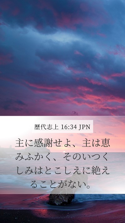 歴代志上 16:34 JPN Bible Verse Image