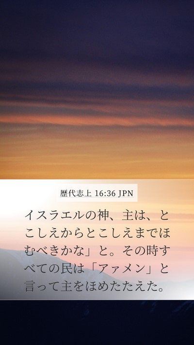 歴代志上 16:36 JPN Bible Verse Image