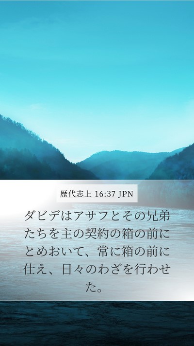 歴代志上 16:37 JPN Bible Verse Image