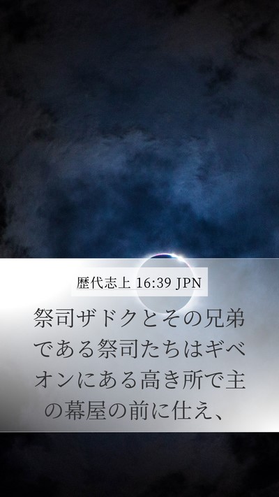 歴代志上 16:39 JPN Bible Verse Image