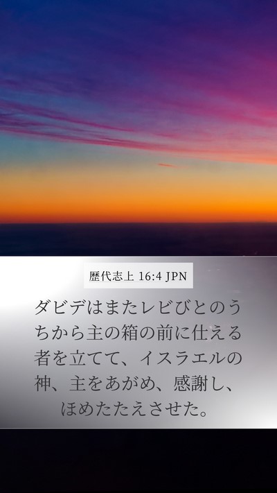 歴代志上 16:4 JPN Bible Verse Image