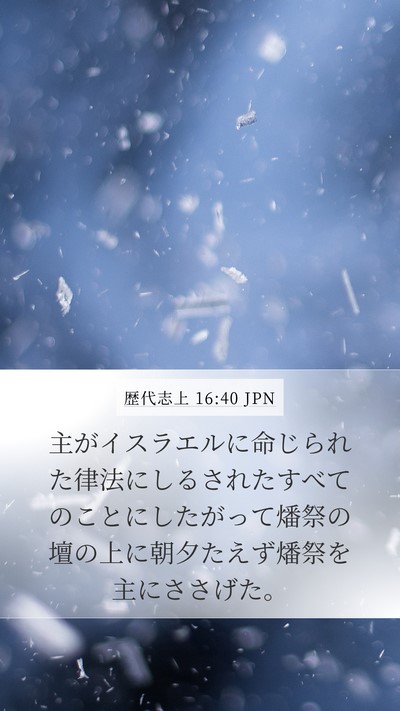歴代志上 16:40 JPN Mobile Phone Wallpaper - 主がイスラエルに命じられた律法に - Mobile Bible Verse Wallpaper