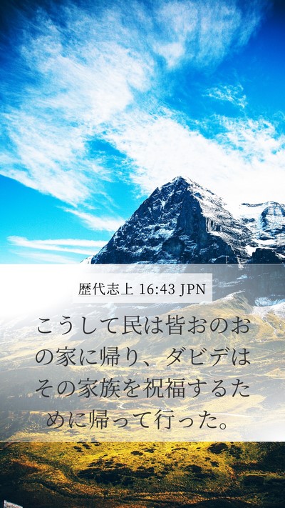歴代志上 16:43 JPN Bible Verse Image