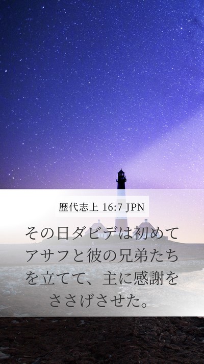 歴代志上 16:7 JPN Bible Verse Image