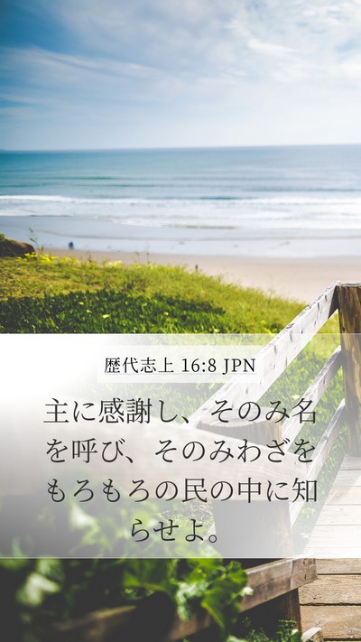 歴代志上 16:8 JPN Bible Verse Image