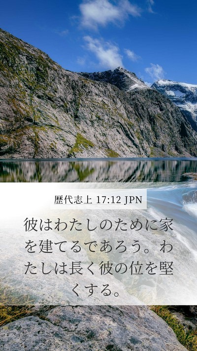歴代志上 17:12 JPN Bible Verse Image