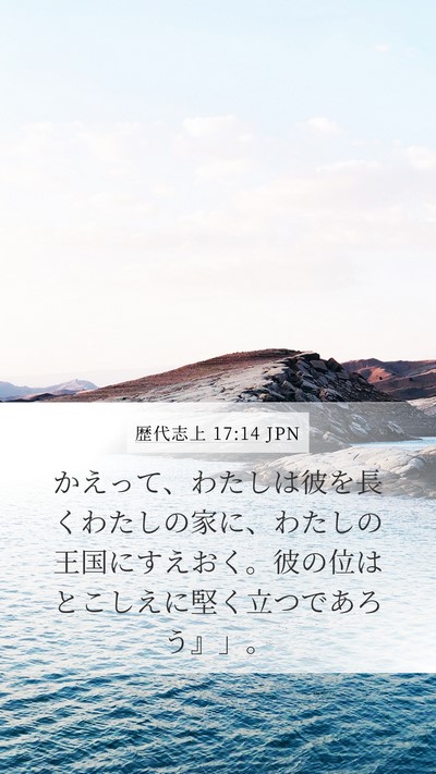 歴代志上 17:14 JPN Mobile Phone Wallpaper - かえって、わたしは彼を長くわたし - Mobile Bible Verse Wallpaper