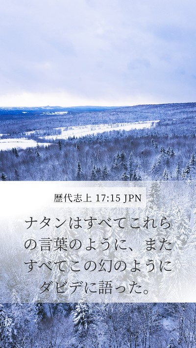 歴代志上 17:15 JPN Bible Verse Image