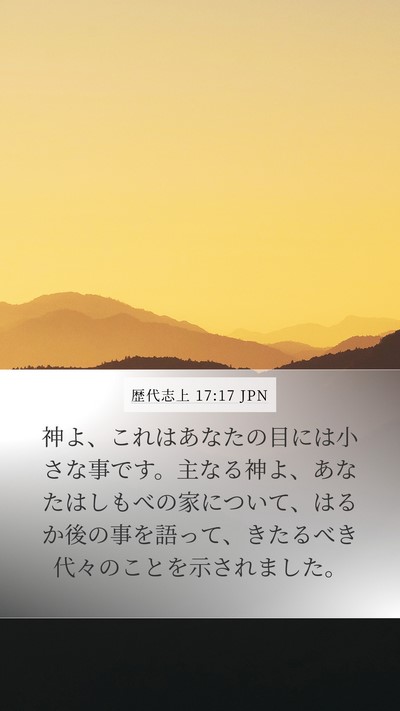 歴代志上 17:17 JPN Bible Verse Image
