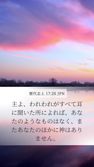 歴代志上 17:20 JPN Bible Verse Image