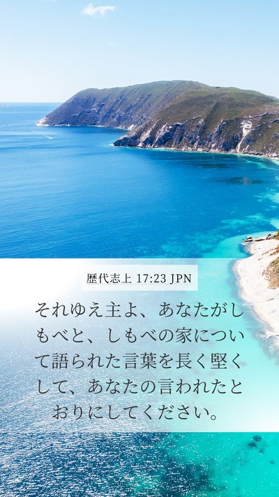 歴代志上 17:23 JPN Bible Verse Image