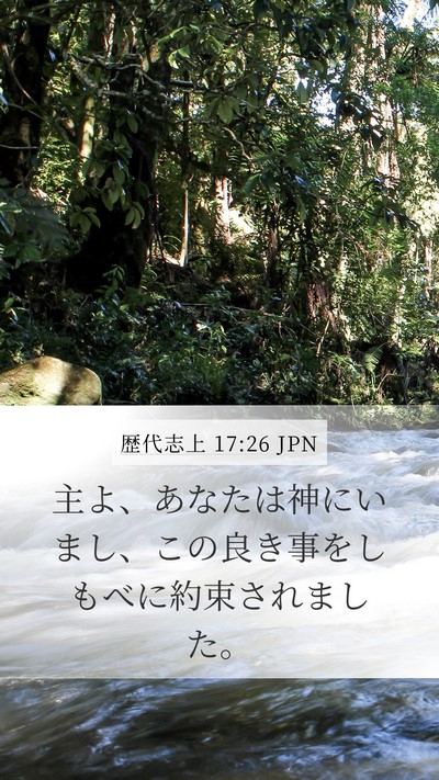 歴代志上 17:26 JPN Bible Verse Image