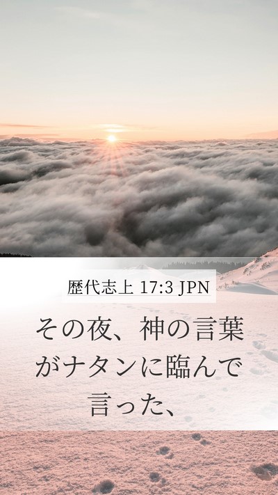 歴代志上 17:3 JPN Bible Verse Image